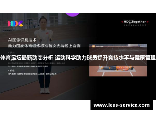 体育足坛最新动态分析 运动科学助力球员提升竞技水平与健康管理