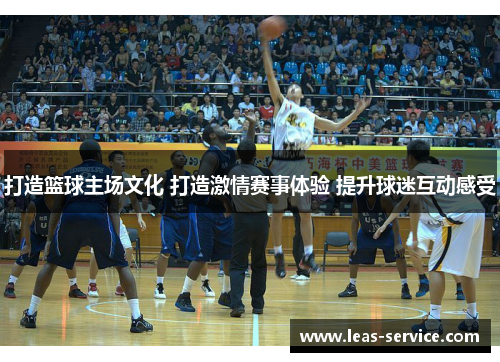 打造篮球主场文化 打造激情赛事体验 提升球迷互动感受
