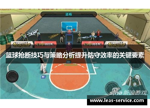 篮球抢断技巧与策略分析提升防守效率的关键要素