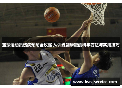 篮球运动员伤病预防全攻略 从训练到康复的科学方法与实用技巧