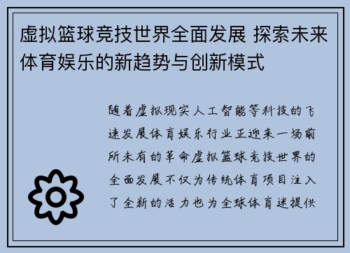 虚拟篮球竞技世界全面发展 探索未来体育娱乐的新趋势与创新模式