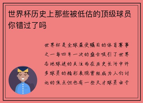 世界杯历史上那些被低估的顶级球员你错过了吗