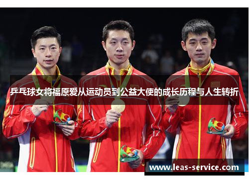 乒乓球女将福原爱从运动员到公益大使的成长历程与人生转折