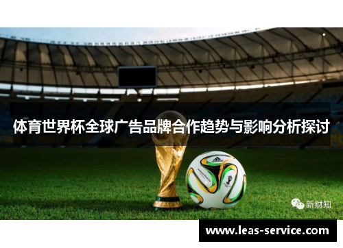 体育世界杯全球广告品牌合作趋势与影响分析探讨
