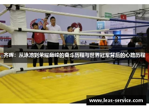 齐晖：从泳池到荣耀巅峰的奋斗历程与世界冠军背后的心路历程