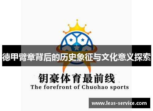 德甲臂章背后的历史象征与文化意义探索
