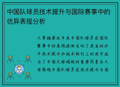 中国队球员技术提升与国际赛事中的优异表现分析
