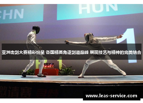 亚洲击剑大赛精彩纷呈 各国精英角逐剑道巅峰 展现技艺与精神的完美结合
