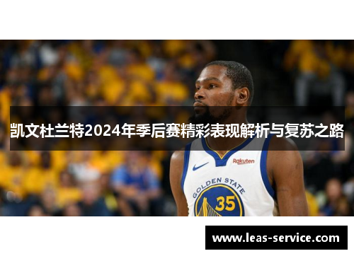 凯文杜兰特2024年季后赛精彩表现解析与复苏之路
