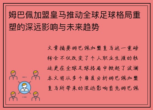 姆巴佩加盟皇马推动全球足球格局重塑的深远影响与未来趋势