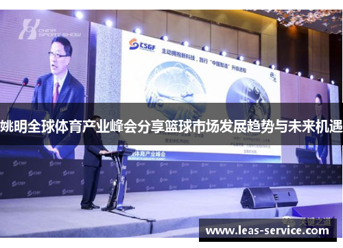 姚明全球体育产业峰会分享篮球市场发展趋势与未来机遇