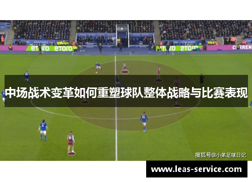 中场战术变革如何重塑球队整体战略与比赛表现