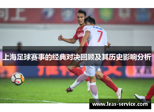 上海足球赛事的经典对决回顾及其历史影响分析