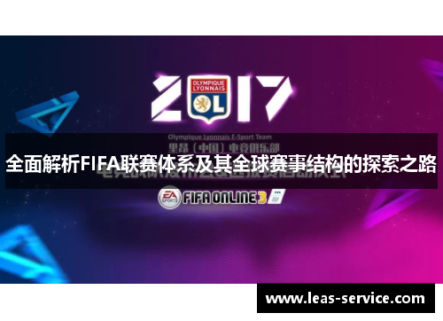 全面解析FIFA联赛体系及其全球赛事结构的探索之路