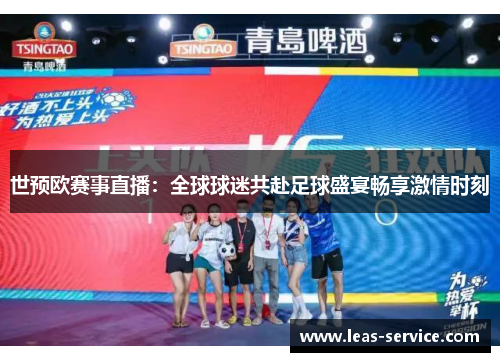 世预欧赛事直播：全球球迷共赴足球盛宴畅享激情时刻