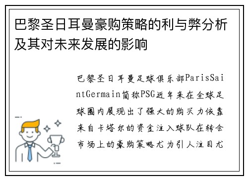巴黎圣日耳曼豪购策略的利与弊分析及其对未来发展的影响