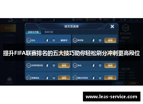 提升FIFA联赛排名的五大技巧助你轻松刷分冲刺更高段位