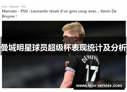 曼城明星球员超级杯表现统计及分析