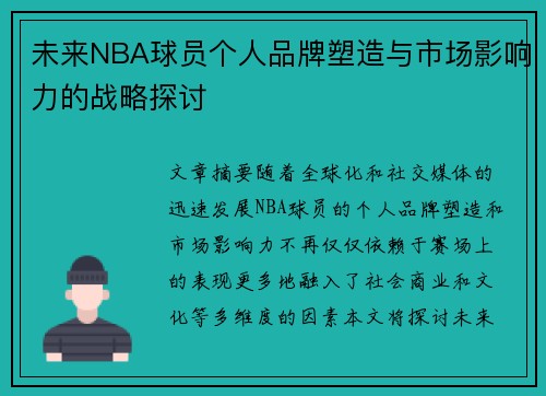 未来NBA球员个人品牌塑造与市场影响力的战略探讨