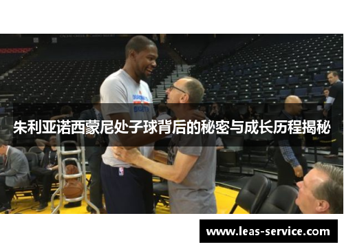 朱利亚诺西蒙尼处子球背后的秘密与成长历程揭秘