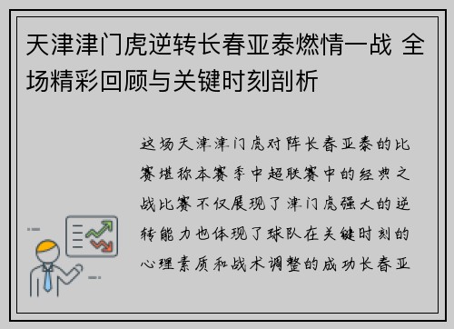 天津津门虎逆转长春亚泰燃情一战 全场精彩回顾与关键时刻剖析