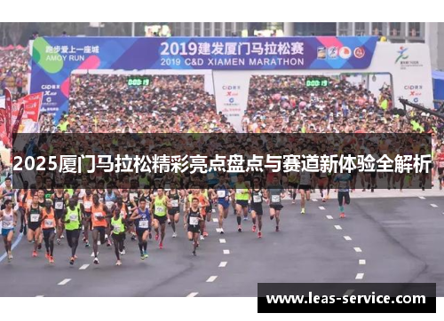 2025厦门马拉松精彩亮点盘点与赛道新体验全解析