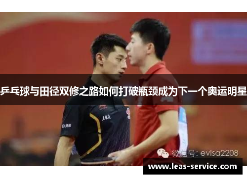 乒乓球与田径双修之路如何打破瓶颈成为下一个奥运明星