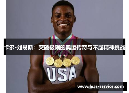 卡尔·刘易斯：突破极限的奥运传奇与不屈精神挑战