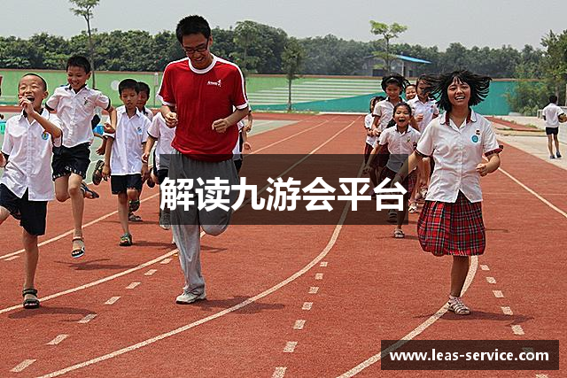 解读九游会平台